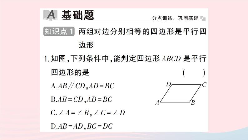 2023八年级数学下册第19章四边形19.2平行四边形第4课时平行四边形的判定2作业课件新版沪科版02