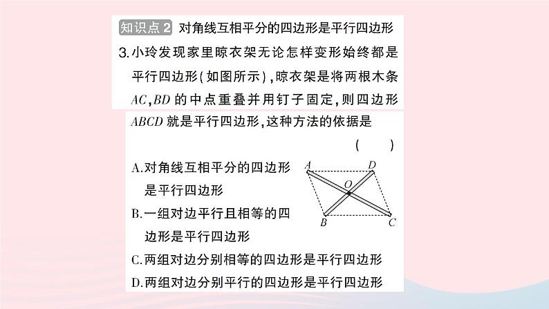 2023八年级数学下册第19章四边形19.2平行四边形第4课时平行四边形的判定2作业课件新版沪科版05