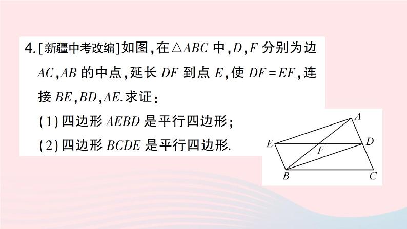 2023八年级数学下册第19章四边形19.2平行四边形第4课时平行四边形的判定2作业课件新版沪科版06
