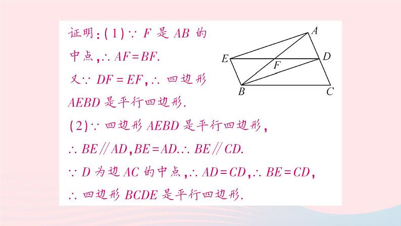 2023八年级数学下册第19章四边形19.2平行四边形第4课时平行四边形的判定2作业课件新版沪科版07