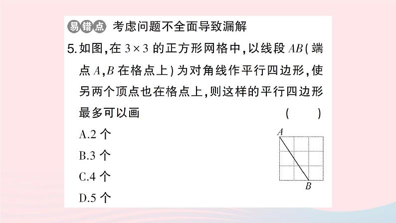 2023八年级数学下册第19章四边形19.2平行四边形第4课时平行四边形的判定2作业课件新版沪科版08