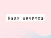 2023八年级数学下册第19章四边形19.2平行四边形第5课时三角形的中位线作业课件新版沪科版