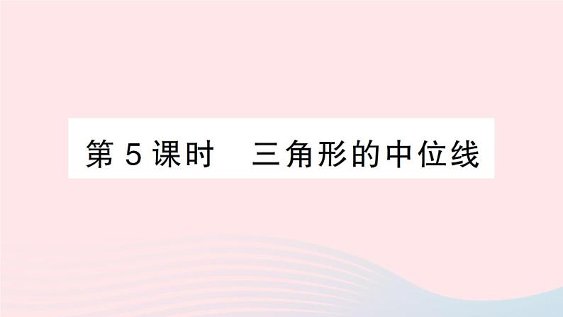 2023八年级数学下册第19章四边形19.2平行四边形第5课时三角形的中位线作业课件新版沪科版第1页