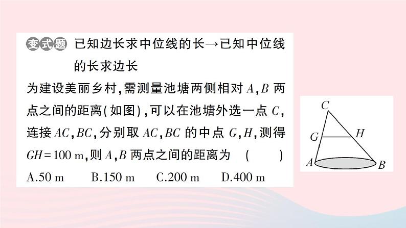 2023八年级数学下册第19章四边形19.2平行四边形第5课时三角形的中位线作业课件新版沪科版第7页