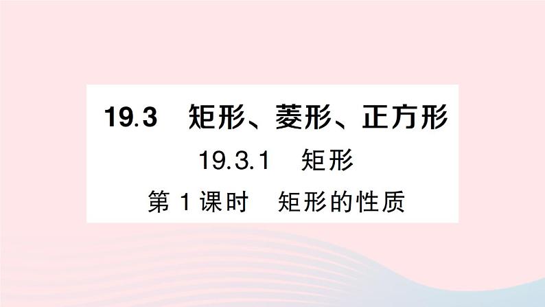 2023八年级数学下册第19章四边形19.3矩形菱形正方形19.3.1矩形第1课时矩形的性质作业课件新版沪科版01