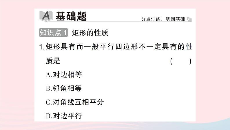 2023八年级数学下册第19章四边形19.3矩形菱形正方形19.3.1矩形第1课时矩形的性质作业课件新版沪科版02