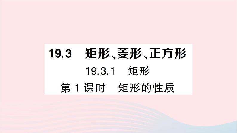 2023八年级数学下册第19章四边形19.3矩形菱形正方形19.3.1矩形第1课时矩形的性质作业课件新版沪科版01