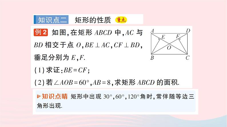 2023八年级数学下册第19章四边形19.3矩形菱形正方形19.3.1矩形第1课时矩形的性质作业课件新版沪科版07