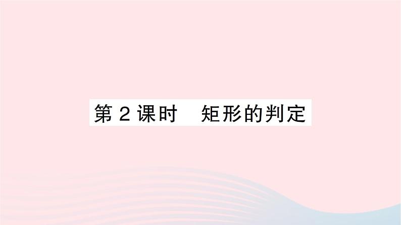 2023八年级数学下册第19章四边形19.3矩形菱形正方形19.3.1矩形第2课时矩形的判定作业课件新版沪科版01