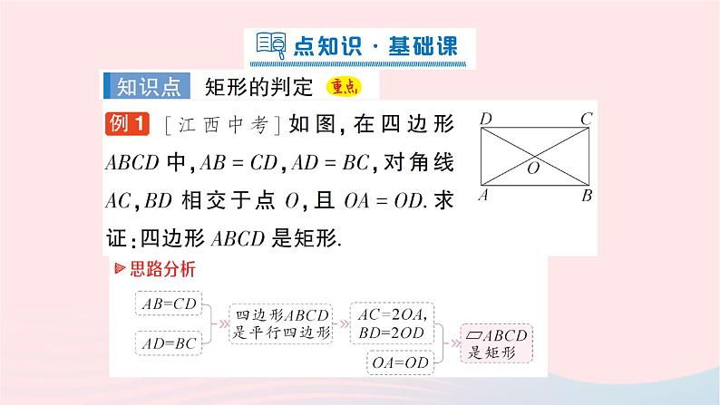 2023八年级数学下册第19章四边形19.3矩形菱形正方形19.3.1矩形第2课时矩形的判定作业课件新版沪科版02