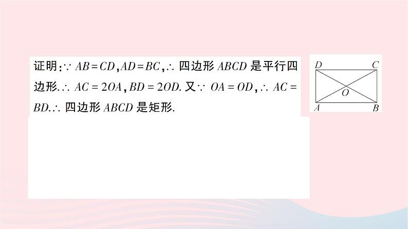 2023八年级数学下册第19章四边形19.3矩形菱形正方形19.3.1矩形第2课时矩形的判定作业课件新版沪科版03