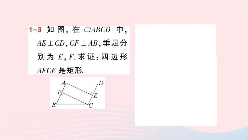 2023八年级数学下册第19章四边形19.3矩形菱形正方形19.3.1矩形第2课时矩形的判定作业课件新版沪科版06