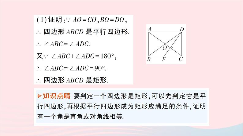 2023八年级数学下册第19章四边形19.3矩形菱形正方形19.3.1矩形第2课时矩形的判定作业课件新版沪科版08