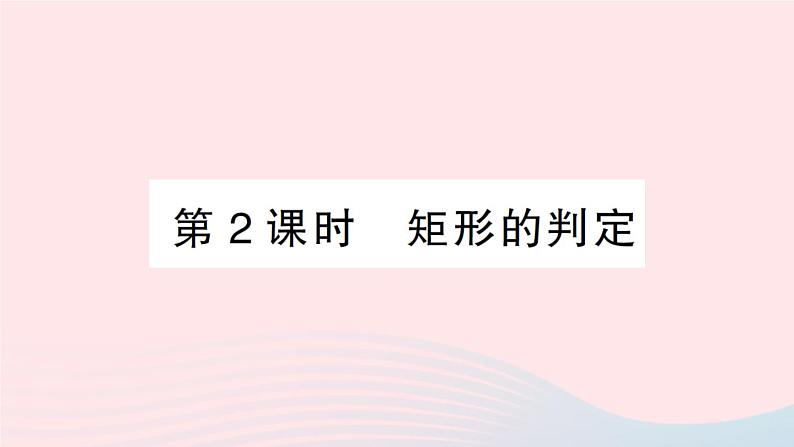 2023八年级数学下册第19章四边形19.3矩形菱形正方形19.3.1矩形第2课时矩形的判定作业课件新版沪科版01