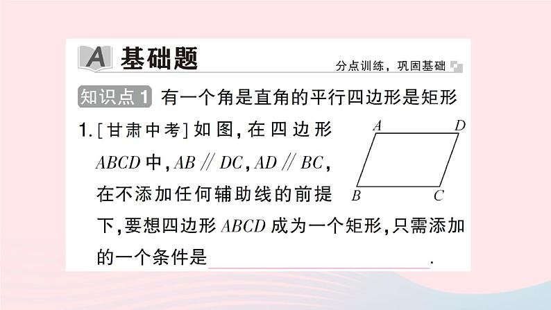 2023八年级数学下册第19章四边形19.3矩形菱形正方形19.3.1矩形第2课时矩形的判定作业课件新版沪科版02