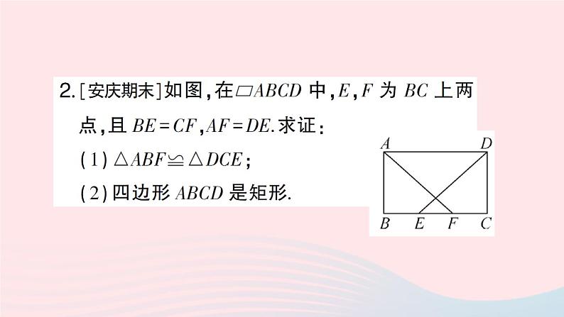 2023八年级数学下册第19章四边形19.3矩形菱形正方形19.3.1矩形第2课时矩形的判定作业课件新版沪科版03