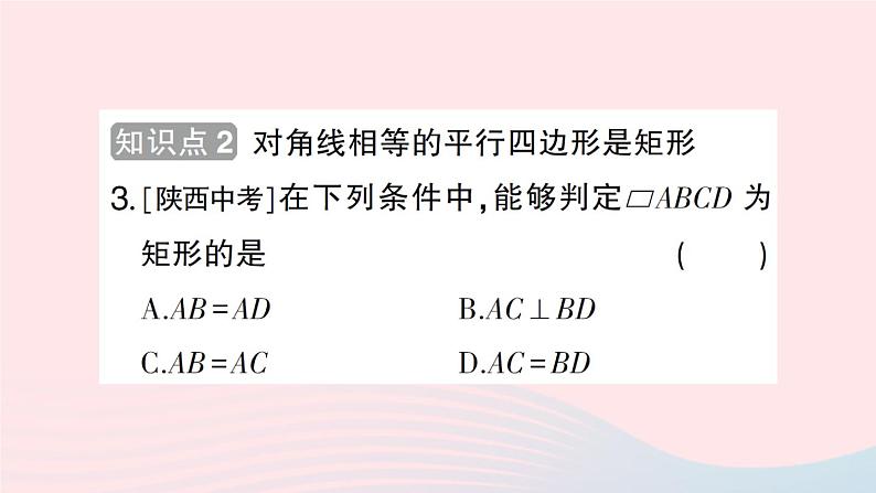 2023八年级数学下册第19章四边形19.3矩形菱形正方形19.3.1矩形第2课时矩形的判定作业课件新版沪科版05