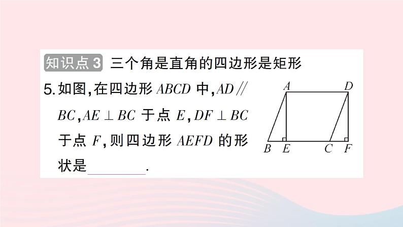 2023八年级数学下册第19章四边形19.3矩形菱形正方形19.3.1矩形第2课时矩形的判定作业课件新版沪科版08