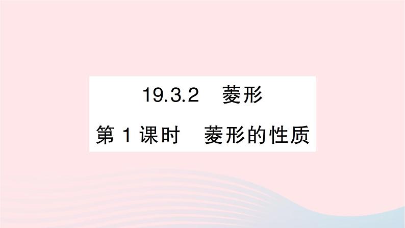 2023八年级数学下册第19章四边形19.3矩形菱形正方形19.3.2菱形第1课时菱形的性质作业课件新版沪科版第1页