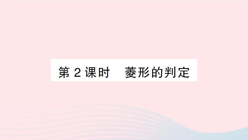 2023八年级数学下册第19章四边形19.3矩形菱形正方形19.3.2菱形第2课时菱形的判定作业课件新版沪科版01