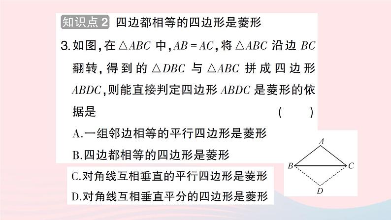 2023八年级数学下册第19章四边形19.3矩形菱形正方形19.3.2菱形第2课时菱形的判定作业课件新版沪科版06