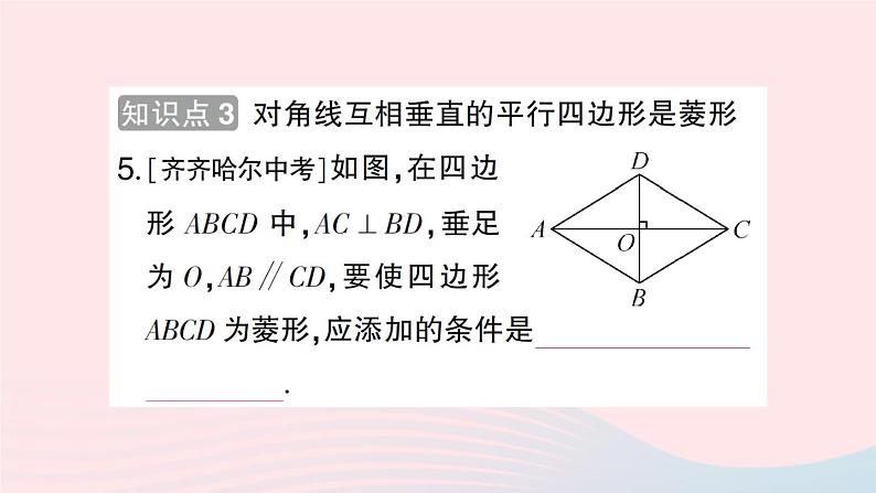 2023八年级数学下册第19章四边形19.3矩形菱形正方形19.3.2菱形第2课时菱形的判定作业课件新版沪科版08