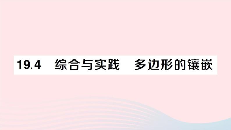 2023八年级数学下册第19章四边形19.4综合与实践多边形的镶嵌作业课件新版沪科版01