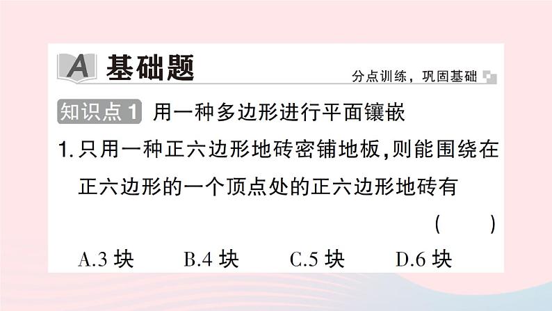 2023八年级数学下册第19章四边形19.4综合与实践多边形的镶嵌作业课件新版沪科版02