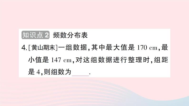 2023八年级数学下册第20章数据的初步分析20.1数据的频数分布作业课件新版沪科版04