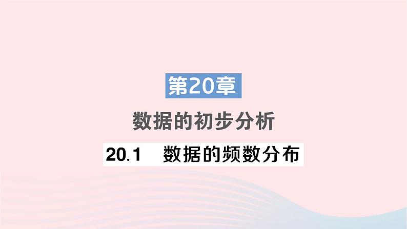 2023八年级数学下册第20章数据的初步分析20.1数据的频数分布作业课件新版沪科版01