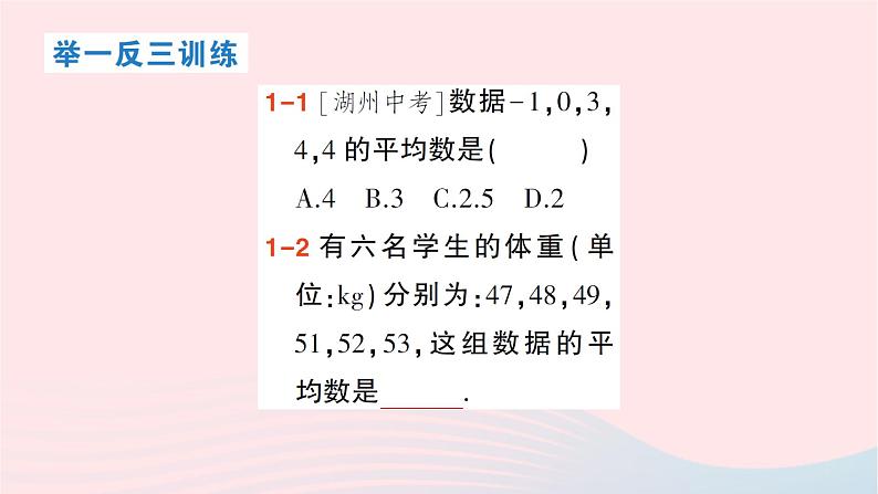 2023八年级数学下册第20章数据的初步分析20.2数据的集中趋势与离散程度20.2.1数据的集中趋势第1课时平均数作业课件新版沪科版03