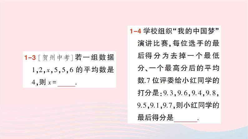 2023八年级数学下册第20章数据的初步分析20.2数据的集中趋势与离散程度20.2.1数据的集中趋势第1课时平均数作业课件新版沪科版04