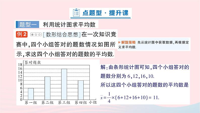 2023八年级数学下册第20章数据的初步分析20.2数据的集中趋势与离散程度20.2.1数据的集中趋势第1课时平均数作业课件新版沪科版05