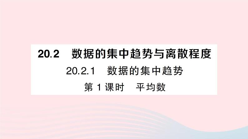 2023八年级数学下册第20章数据的初步分析20.2数据的集中趋势与离散程度20.2.1数据的集中趋势第1课时平均数作业课件新版沪科版01