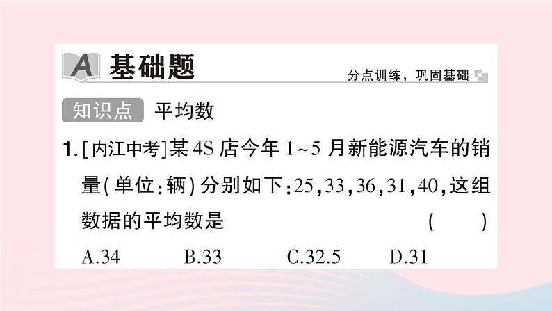 2023八年级数学下册第20章数据的初步分析20.2数据的集中趋势与离散程度20.2.1数据的集中趋势第1课时平均数作业课件新版沪科版02