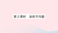 沪科版八年级下册第20章 数据的初步分析20.2 数据的集中趋势与离散程度作业ppt课件