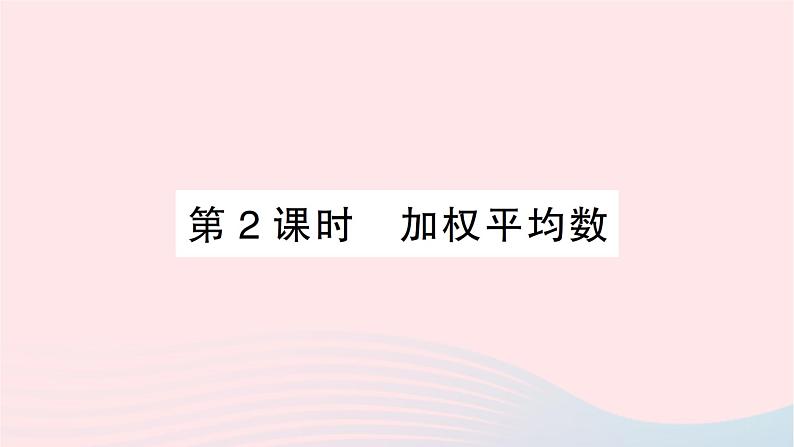 2023八年级数学下册第20章数据的初步分析20.2数据的集中趋势与离散程度20.2.1数据的集中趋势第2课时加权平均数作业课件新版沪科版01
