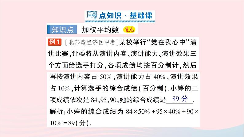 2023八年级数学下册第20章数据的初步分析20.2数据的集中趋势与离散程度20.2.1数据的集中趋势第2课时加权平均数作业课件新版沪科版02