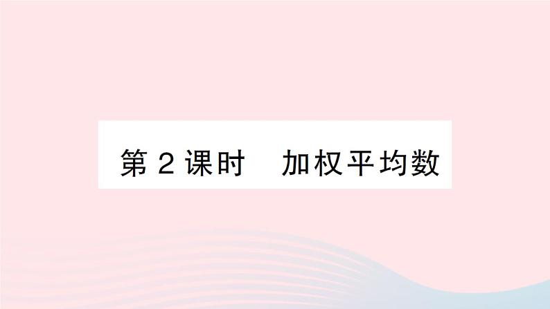 2023八年级数学下册第20章数据的初步分析20.2数据的集中趋势与离散程度20.2.1数据的集中趋势第2课时加权平均数作业课件新版沪科版第1页