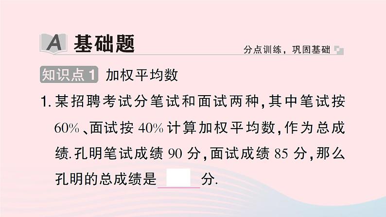 2023八年级数学下册第20章数据的初步分析20.2数据的集中趋势与离散程度20.2.1数据的集中趋势第2课时加权平均数作业课件新版沪科版第2页