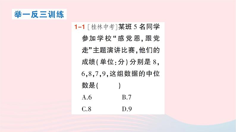 2023八年级数学下册第20章数据的初步分析20.2数据的集中趋势与离散程度20.2.1数据的集中趋势第3课时中位数与众数作业课件新版沪科版第3页