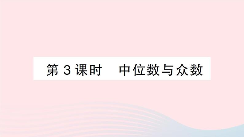 2023八年级数学下册第20章数据的初步分析20.2数据的集中趋势与离散程度20.2.1数据的集中趋势第3课时中位数与众数作业课件新版沪科版01