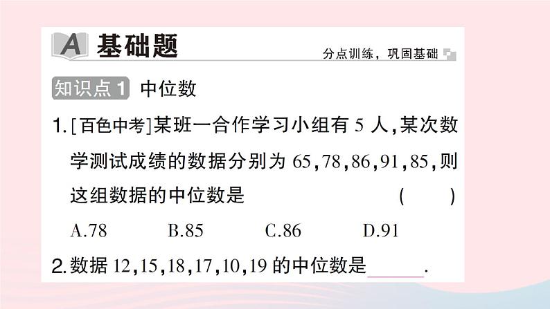 2023八年级数学下册第20章数据的初步分析20.2数据的集中趋势与离散程度20.2.1数据的集中趋势第3课时中位数与众数作业课件新版沪科版02