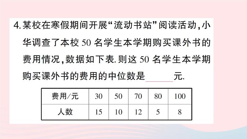 2023八年级数学下册第20章数据的初步分析20.2数据的集中趋势与离散程度20.2.1数据的集中趋势第3课时中位数与众数作业课件新版沪科版04