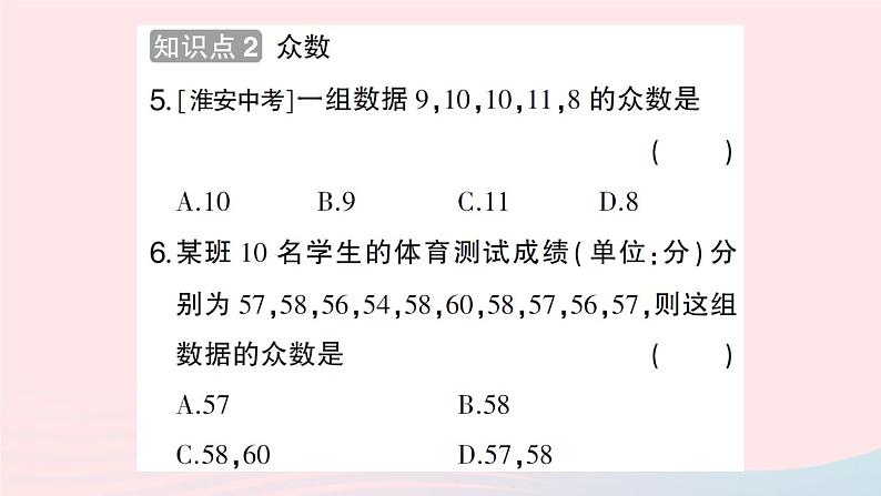 2023八年级数学下册第20章数据的初步分析20.2数据的集中趋势与离散程度20.2.1数据的集中趋势第3课时中位数与众数作业课件新版沪科版05