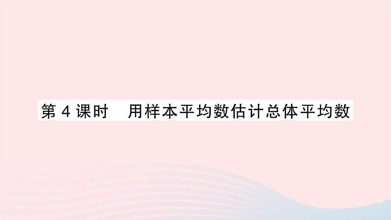 2023八年级数学下册第20章数据的初步分析20.2数据的集中趋势与离散程度20.2.1数据的集中趋势第4课时用样本平均数估计总体平均数作业课件新版沪科版01