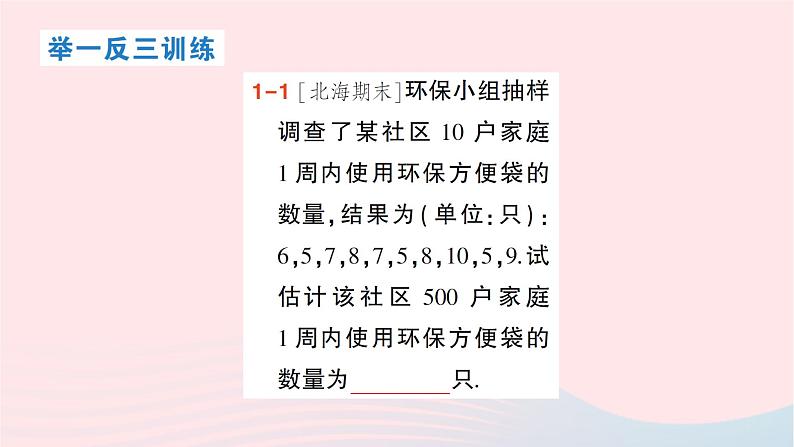 2023八年级数学下册第20章数据的初步分析20.2数据的集中趋势与离散程度20.2.1数据的集中趋势第4课时用样本平均数估计总体平均数作业课件新版沪科版04