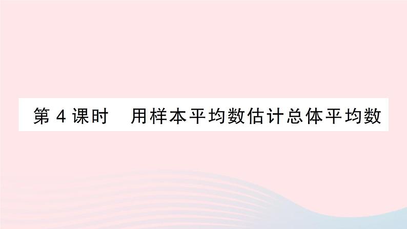 2023八年级数学下册第20章数据的初步分析20.2数据的集中趋势与离散程度20.2.1数据的集中趋势第4课时用样本平均数估计总体平均数作业课件新版沪科版01