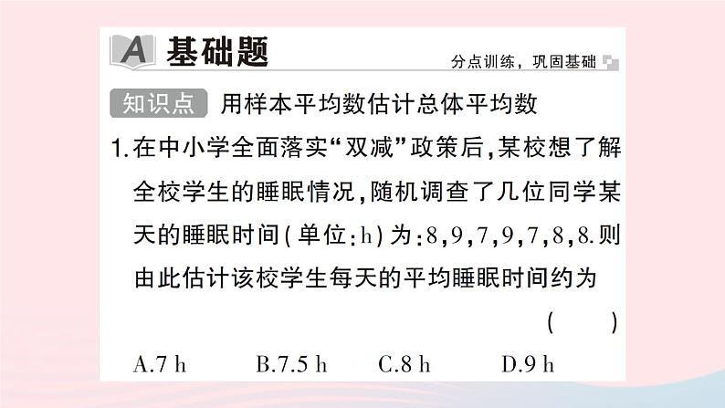 2023八年级数学下册第20章数据的初步分析20.2数据的集中趋势与离散程度20.2.1数据的集中趋势第4课时用样本平均数估计总体平均数作业课件新版沪科版02