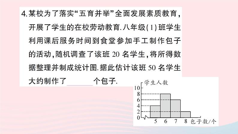 2023八年级数学下册第20章数据的初步分析20.2数据的集中趋势与离散程度20.2.1数据的集中趋势第4课时用样本平均数估计总体平均数作业课件新版沪科版05